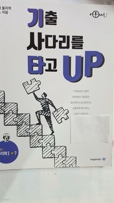 기출 사다리를 타고 UP 물리학 1 /(김성재)