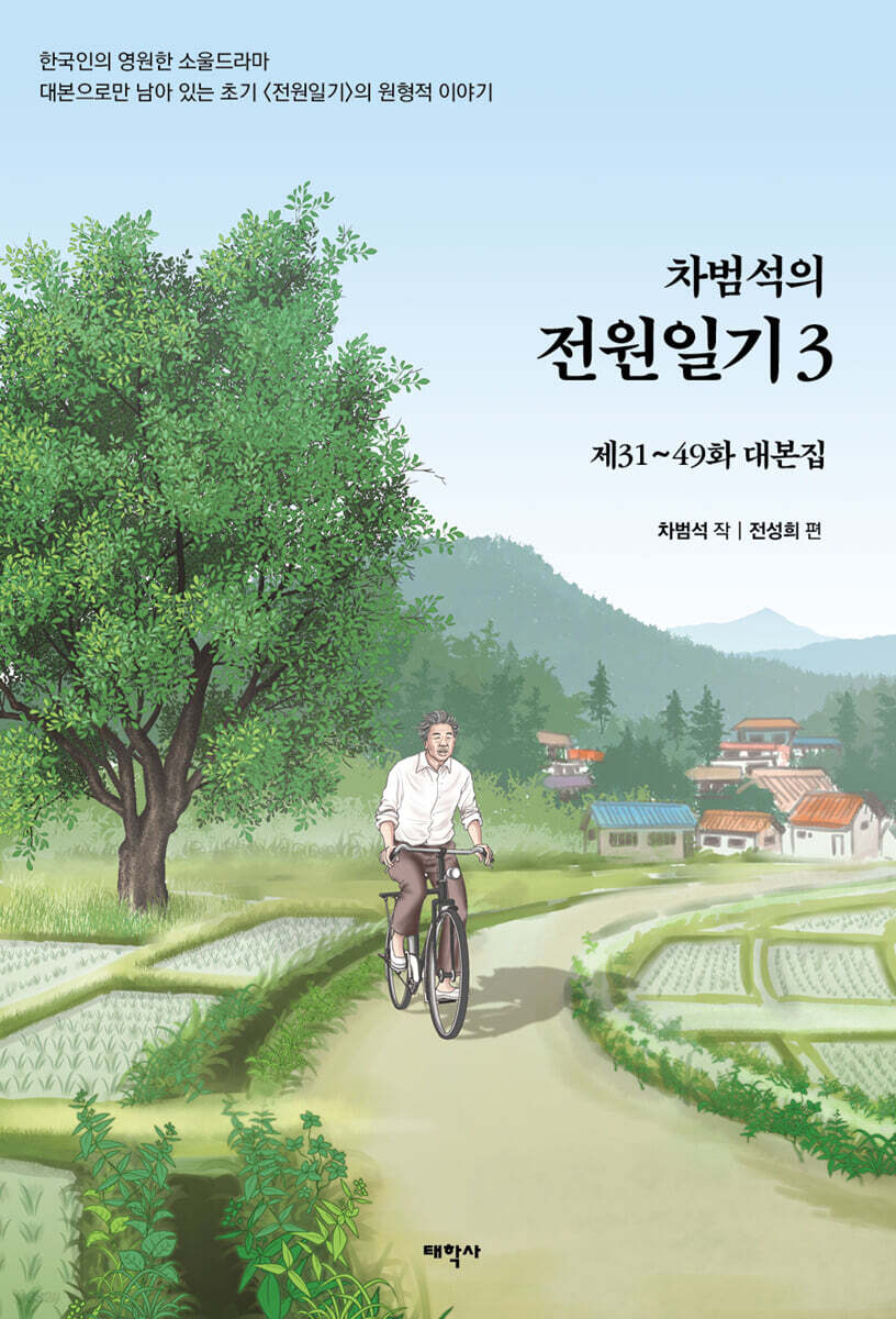 차범석의 전원일기 3