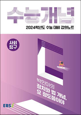 EBSi 강의노트 수능개념 사회탐구 박민아의 정치와 법 개념, 요 정도쯤이야 (2023년)