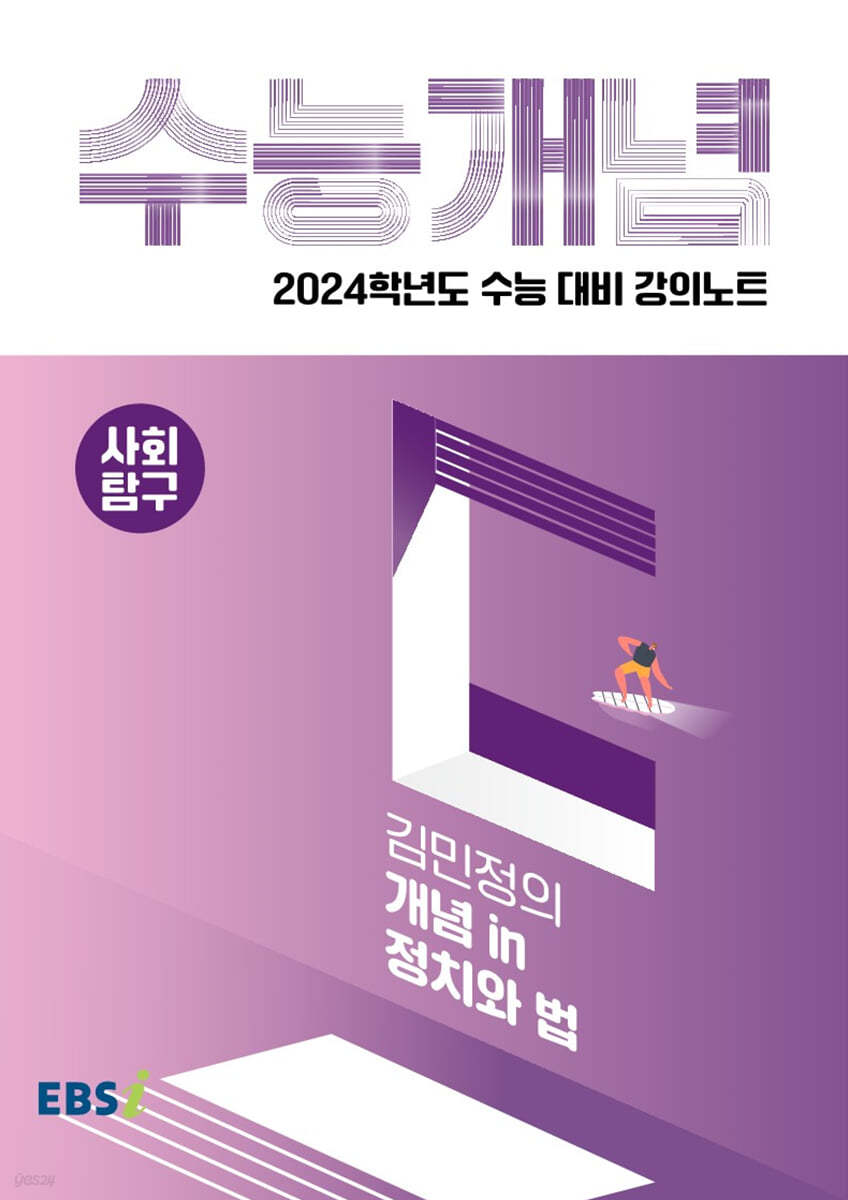 EBSi 강의노트 수능개념 사회탐구 김민정의 개념 in 정치와 법 (2023년)
