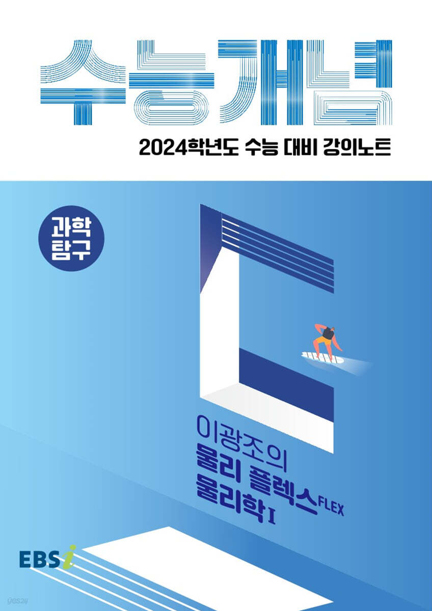 EBSi 강의노트 수능개념 과학탐구 이광조의 물리 플렉스(FLEX) 물리학 1 (2023년)