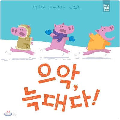 으악, 늑대다!