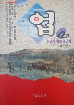 업 2 - 어떻게 죽을 것인가