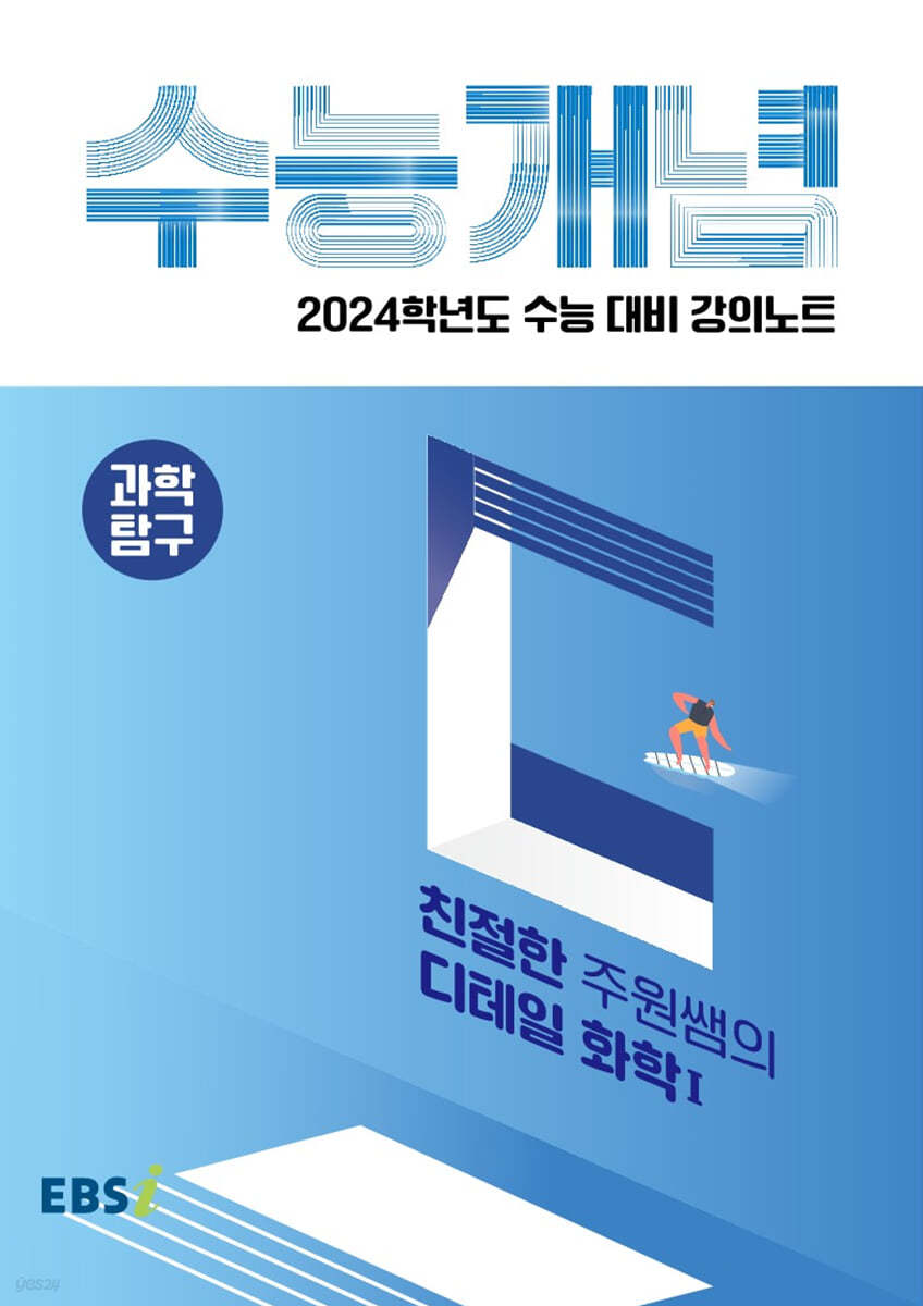 EBSi 강의노트 수능개념 과학탐구 친절한 주원쌤의 디테일 화학 1 (2023년)