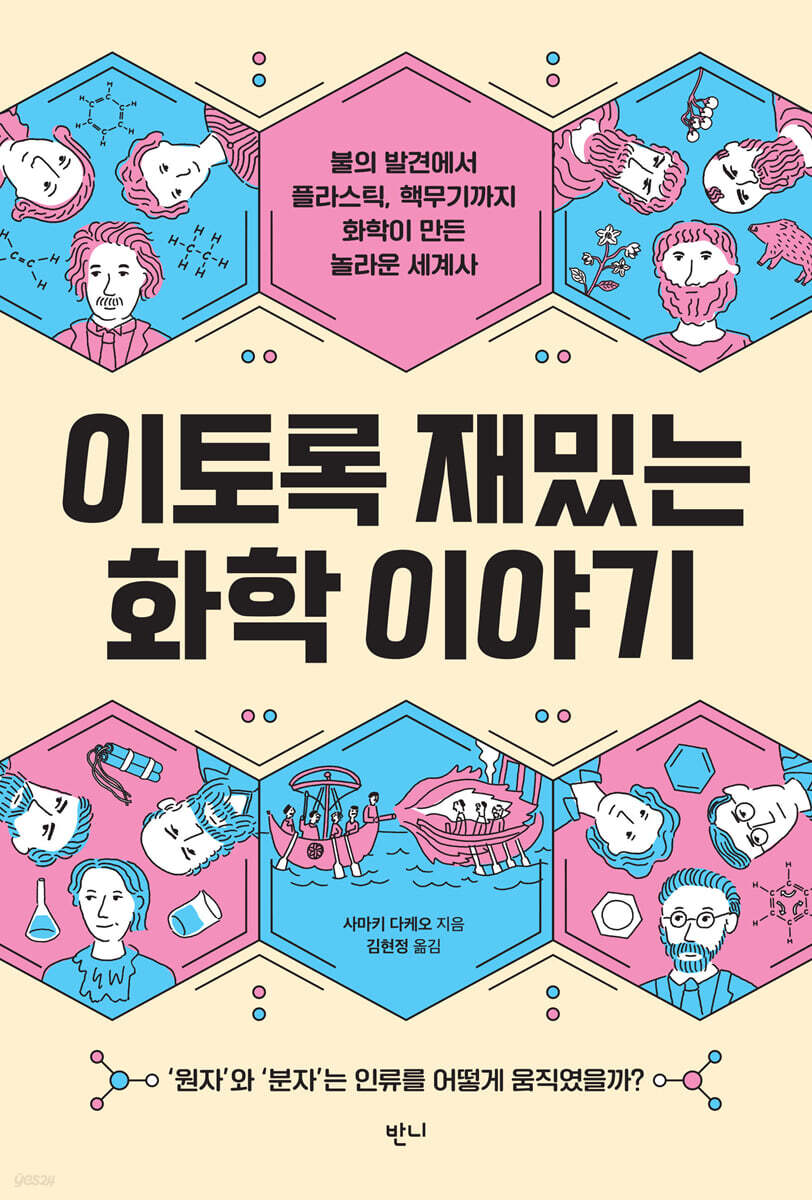 이토록 재밌는 화학 이야기