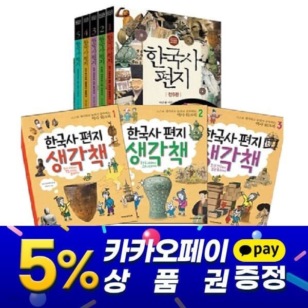 한국사편지 생각책 /전11종 연표포함
