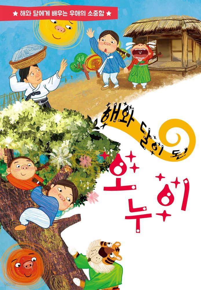 [전자책] 해와 달이 된 오누이 - 예스24 [전자책]해와 달이 된 오누이 - 예스24
