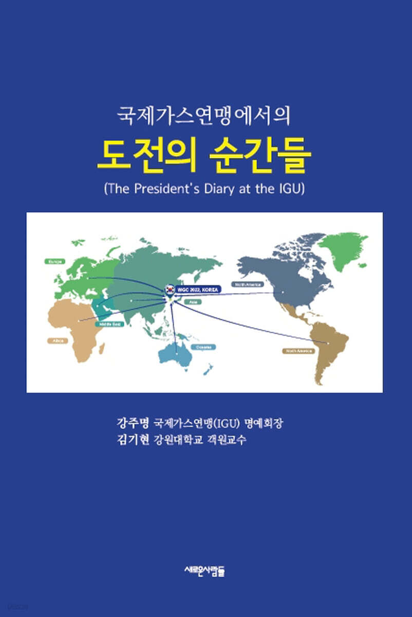 국제가스연맹(IGU)에서의 도전의 순간들