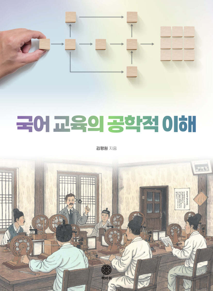 국어 교육의 공학적 이해
