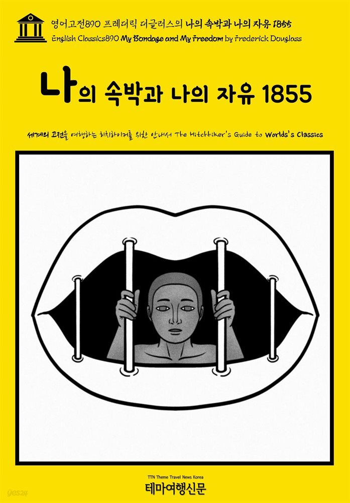 영어고전890 프레더릭 더글러스의 나의 속박과 나의 자유 1855(English Classics890 My Bondage and My Freedom by Frederick Doug