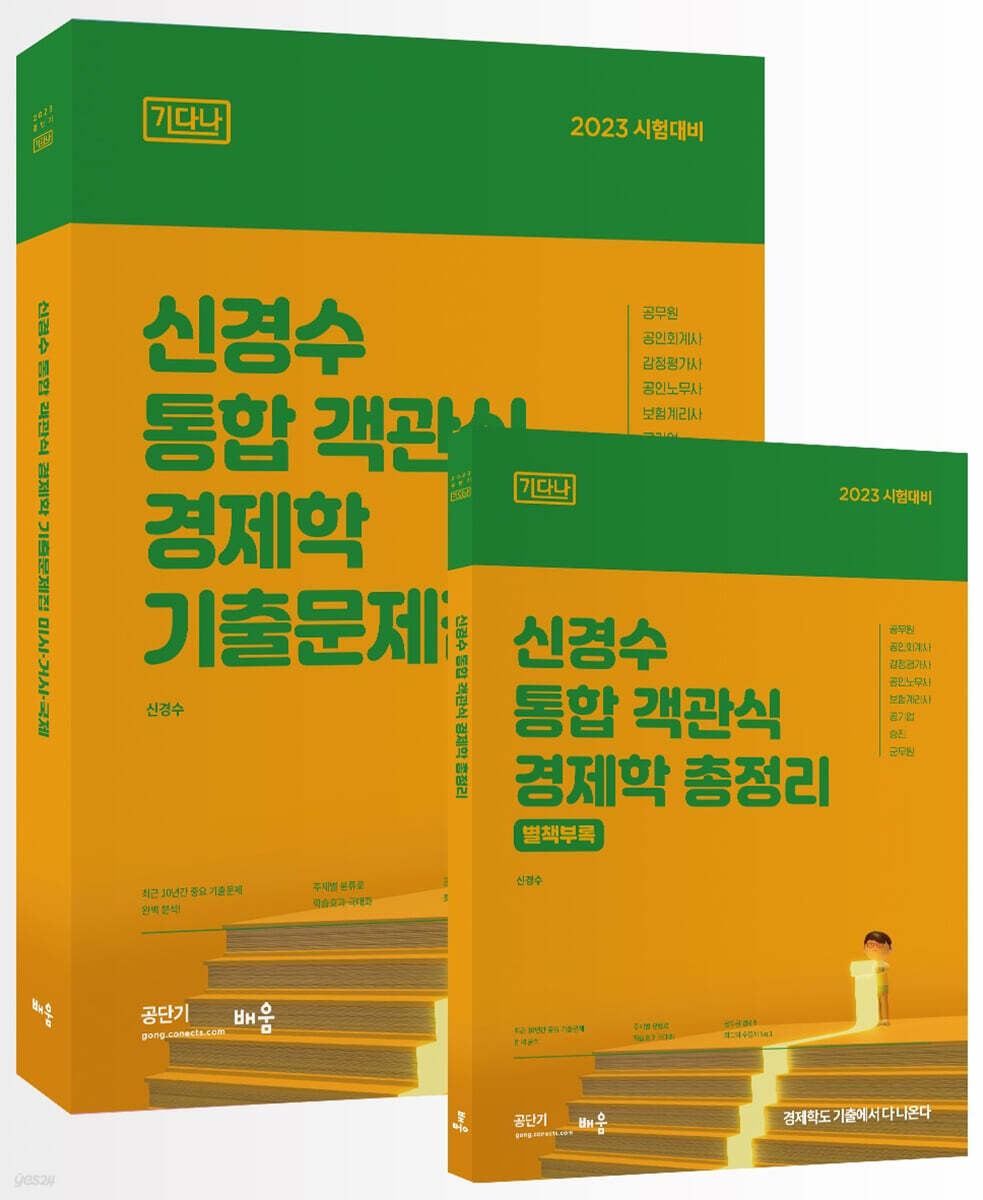 2023 신경수 통합 객관식 경제학 기출문제집