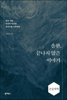 송환, 끝나지 않은 이야기 (큰글자책)