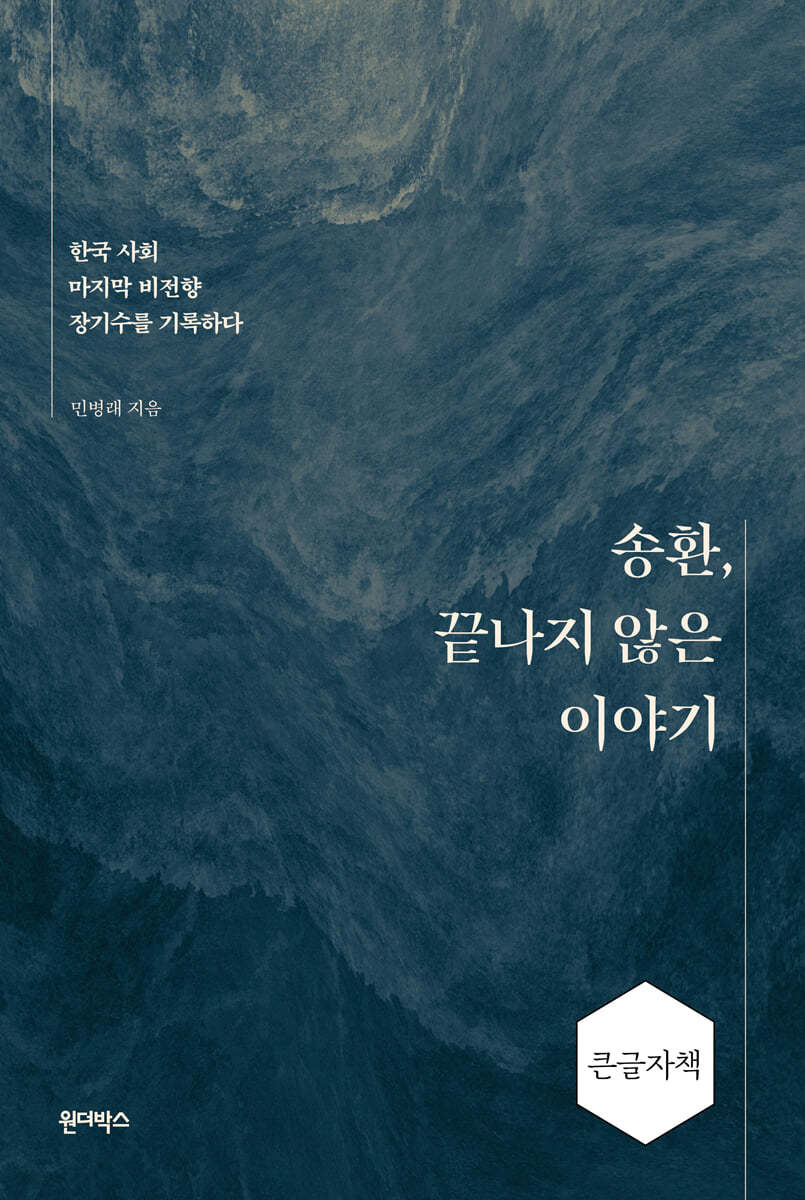 송환, 끝나지 않은 이야기 (큰글자책)