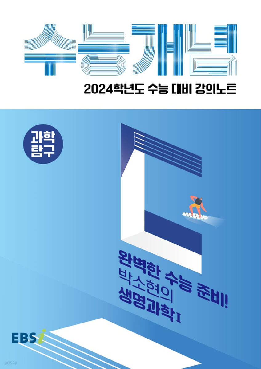 EBSi 강의노트 수능개념 과학탐구 완벽한 수능 준비! 박소현의 생명과학 1 (2023년)