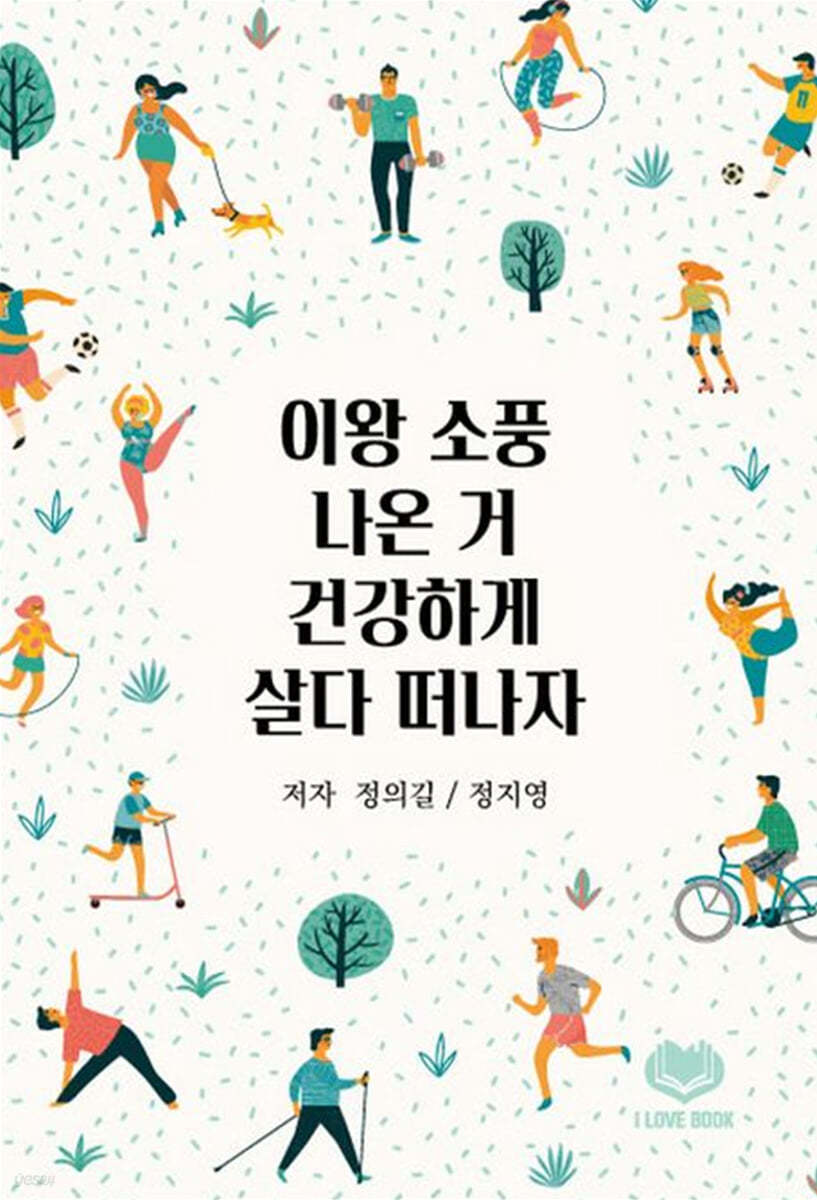 이왕 소풍 나온 거 건강하게 살다 떠나자