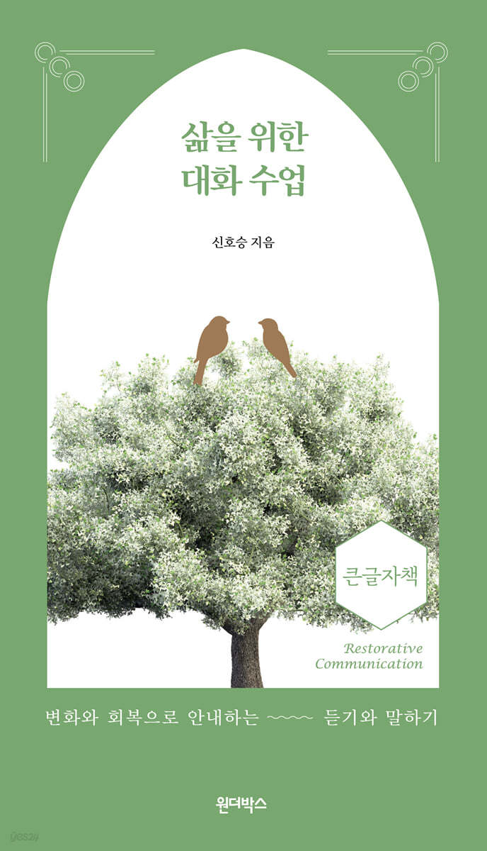 삶을 위한 대화 수업 (큰글자책)