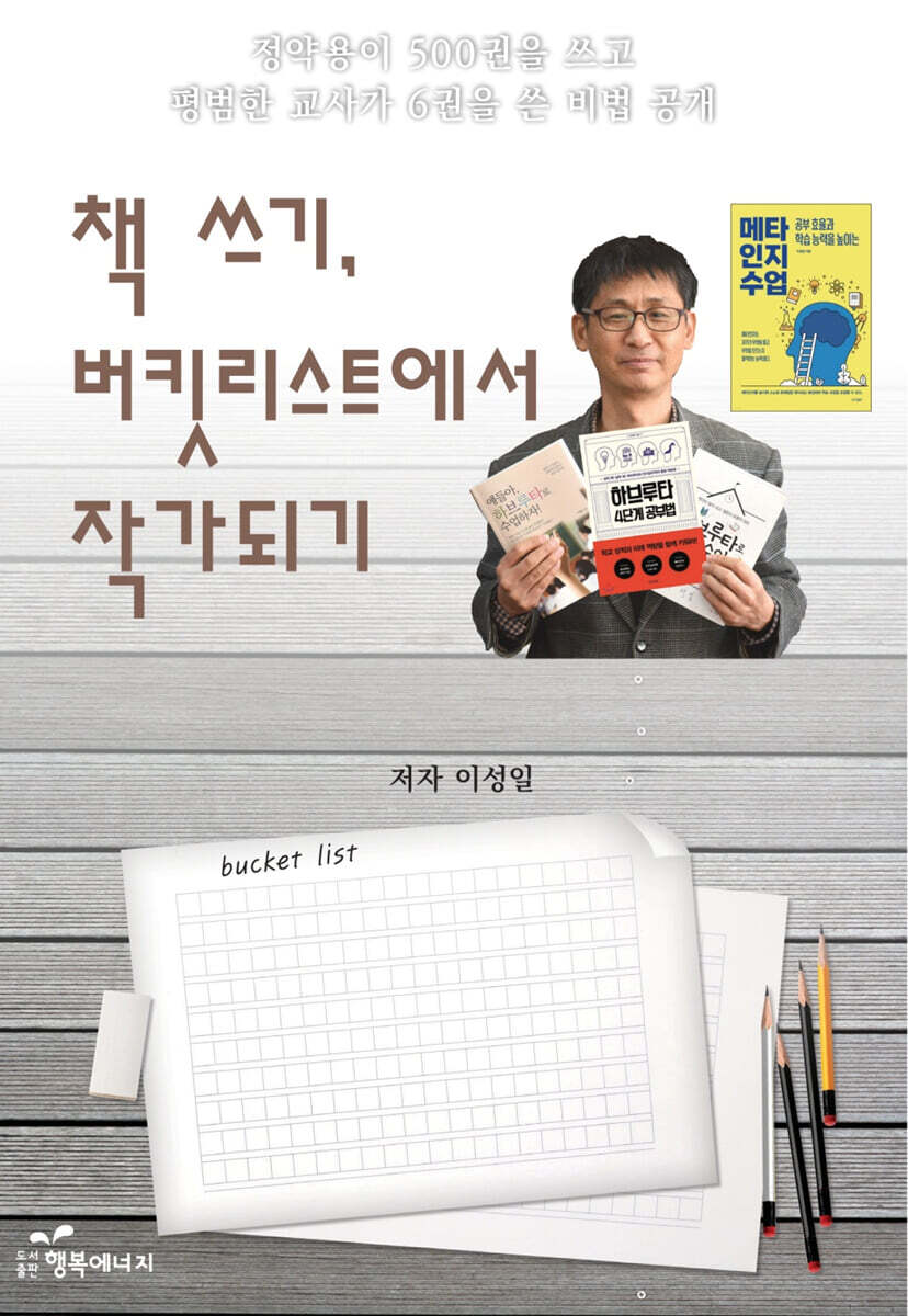 책 쓰기, 버킷리스트에서 작가 되기