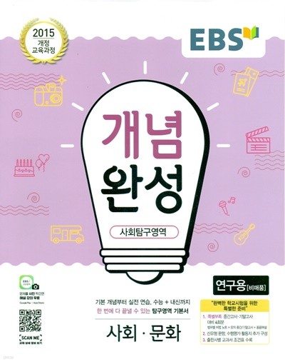 EBS 개념완성 사회탐구영역 사회문화 (2023년용)