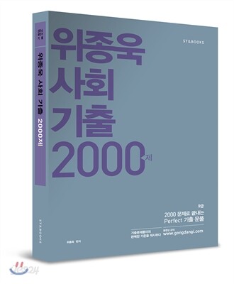 2014 위종욱 사회 기출 2000제