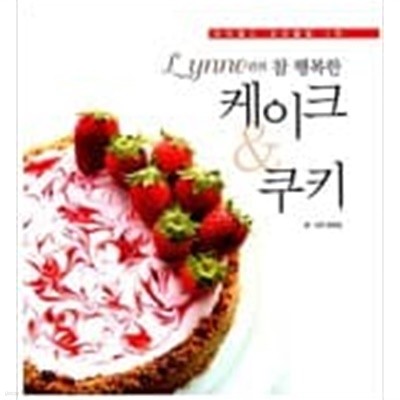 Lynne의 참 행복한 케이크 & 쿠키 - 싸이월드 요리클럽 1위 