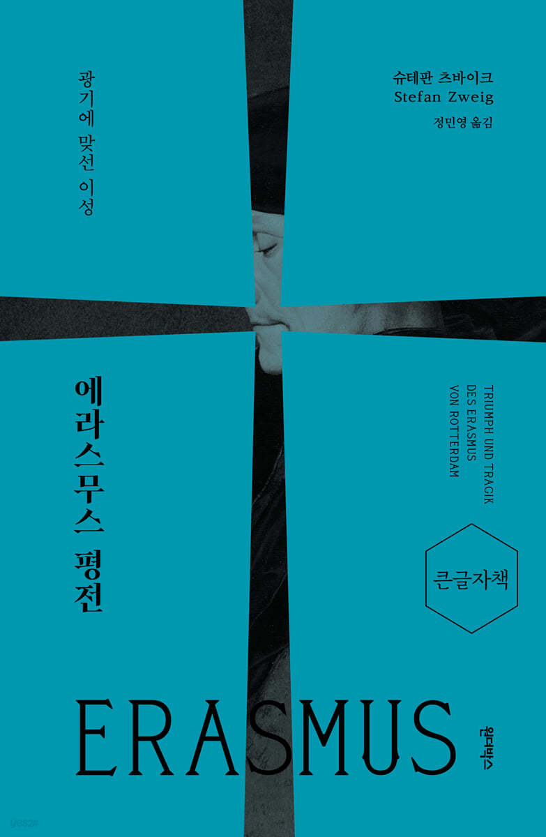 에라스무스 평전 (큰글자책)