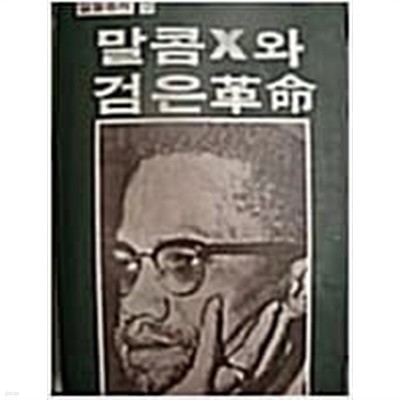 말콤 x와 검은 혁명 [존 헨릭 클라크 / 일월서각 / 1982]