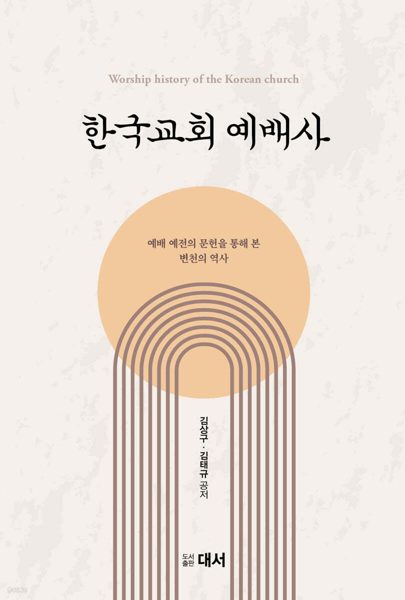 한국교회예배사