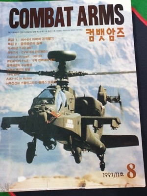 컴뱃암즈 COMBAT ARMS 1997. 8 (11호) 