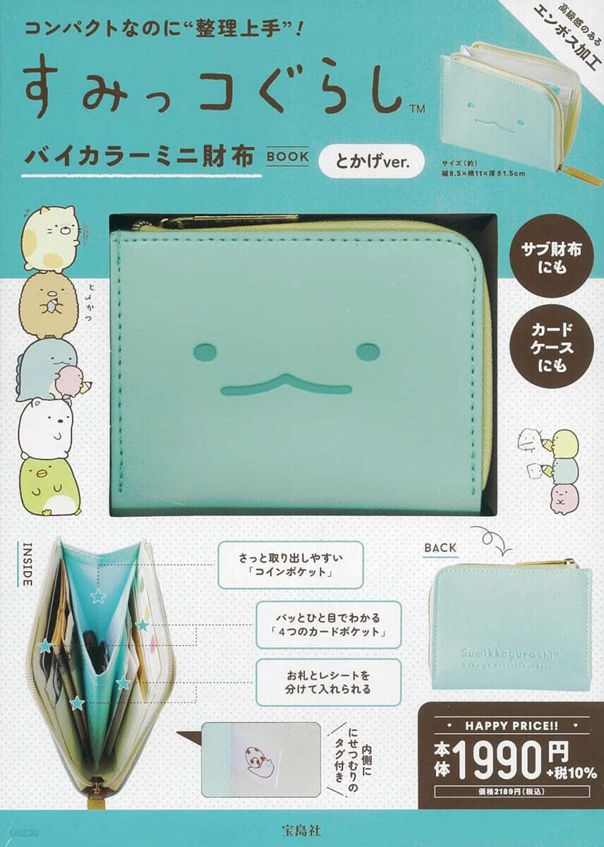 すみっコぐらし バイカラ-ミニ財布BOOK とかげver.