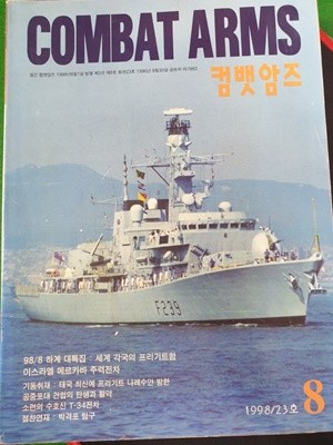 컴뱃암즈 COMBAT ARMS 1998.8 (23호) 