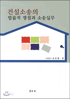 건설소송의 법률적 쟁점과 소송실무