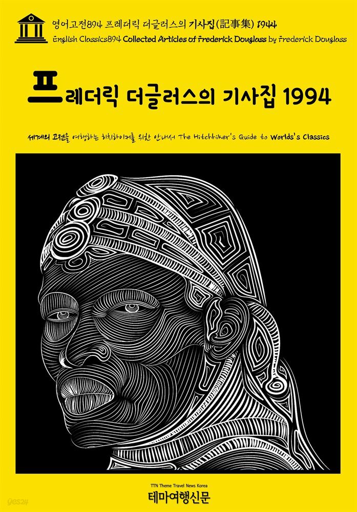 영어고전894 프레더릭 더글러스의 기사집(記事集) 1944(English Classics894 Collected Articles of Frederick Douglass by Fre