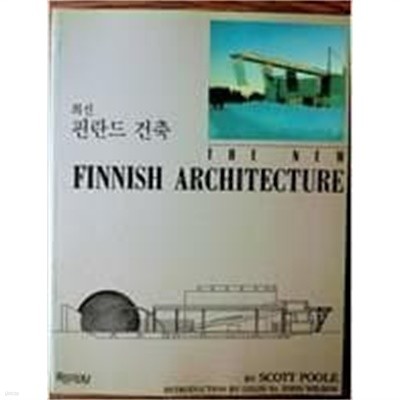 최신 핀란드 건축 (The New Finnish Architecture)