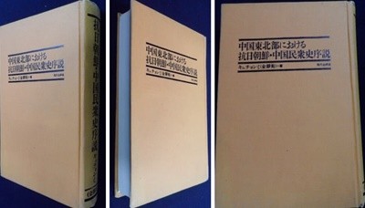 中國東北部における抗日朝鮮中國民衆史序說 