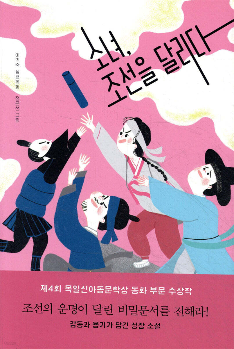 소녀, 조선을 달리다