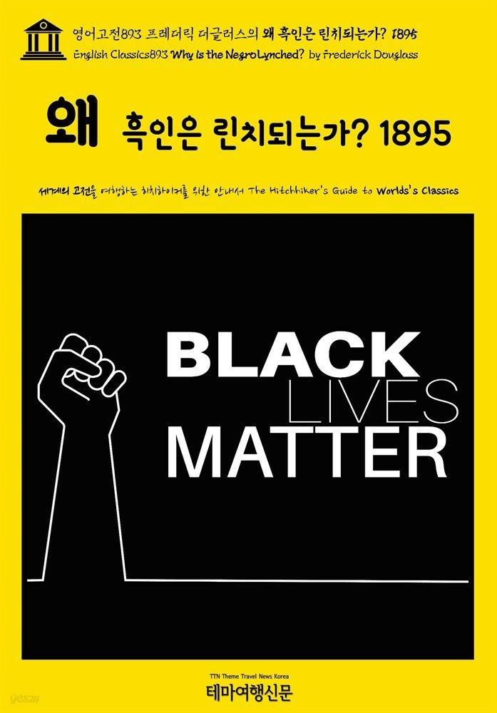 영어고전893 프레더릭 더글러스의 왜 흑인은 린치되는가? 1895(English Classics893 Why is the Negro Lynched? by Frederick Doug