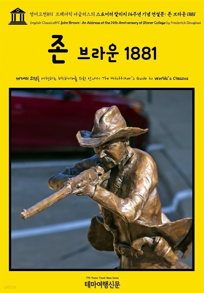 영어고전891 프레더릭 더글러스의 스토어러 칼리지 14주년 기념 연설문: 존 브라운 1881(English Classics891 John Brown: An Address at th