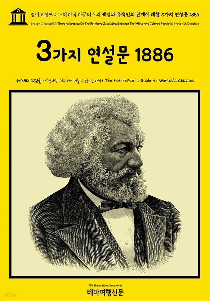 영어고전892 프레더릭 더글러스의 백인과 유색인의 관계에 대한 3가지 연설문 1886(English Classics892 Three Addresses On The Relations