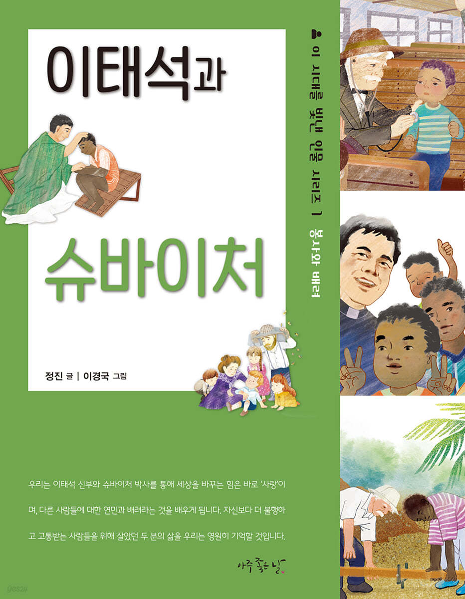 이태석과 슈바이처