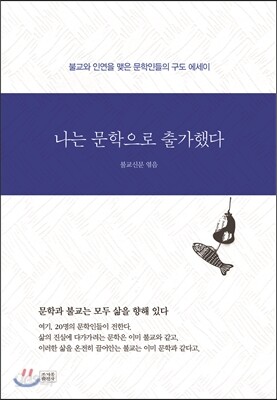 나는 문학으로 출가했다