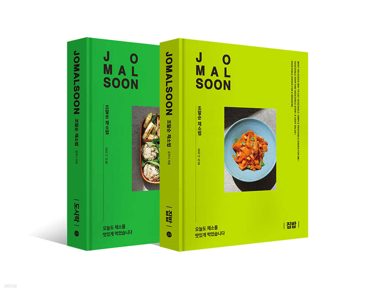 조말순 채소법 : 집밥+도시락 세트
