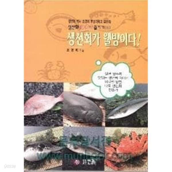 [중고샵]생선회가 웰빙이다 - 예스24