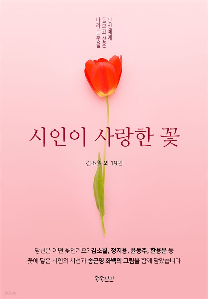 [전자책] 시인이 사랑한 꽃 - 예스24 [전자책]시인이 사랑한 꽃 - 예스24