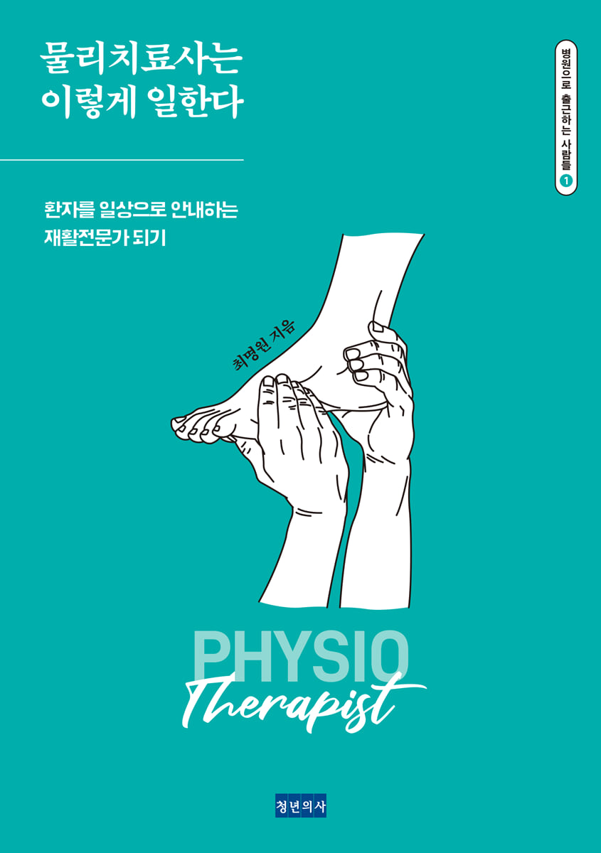 물리치료사의 세계 탐험 - 직업, 면허, 취업까지