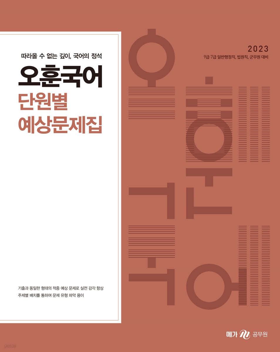 2023 오훈 국어 단원별 예상문제집