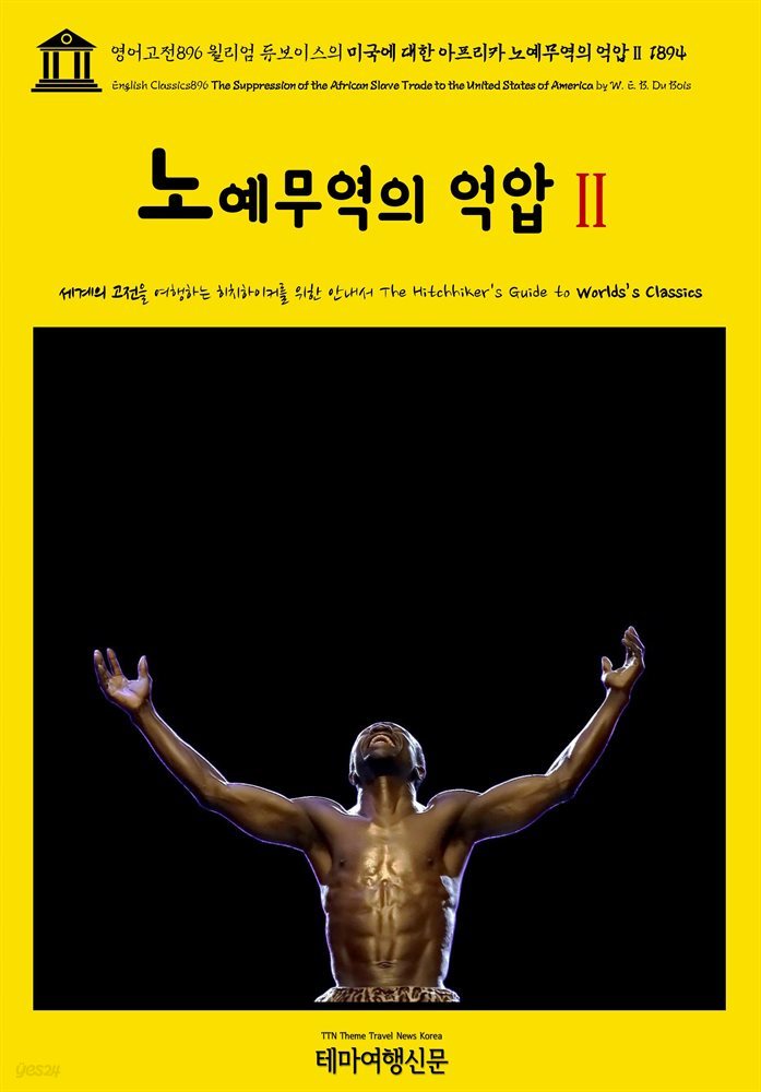 영어고전896 윌리엄 듀보이스의 미국에 대한 아프리카 노예무역의 억압Ⅱ 1894(English Classics896 The Suppression of the African Slav