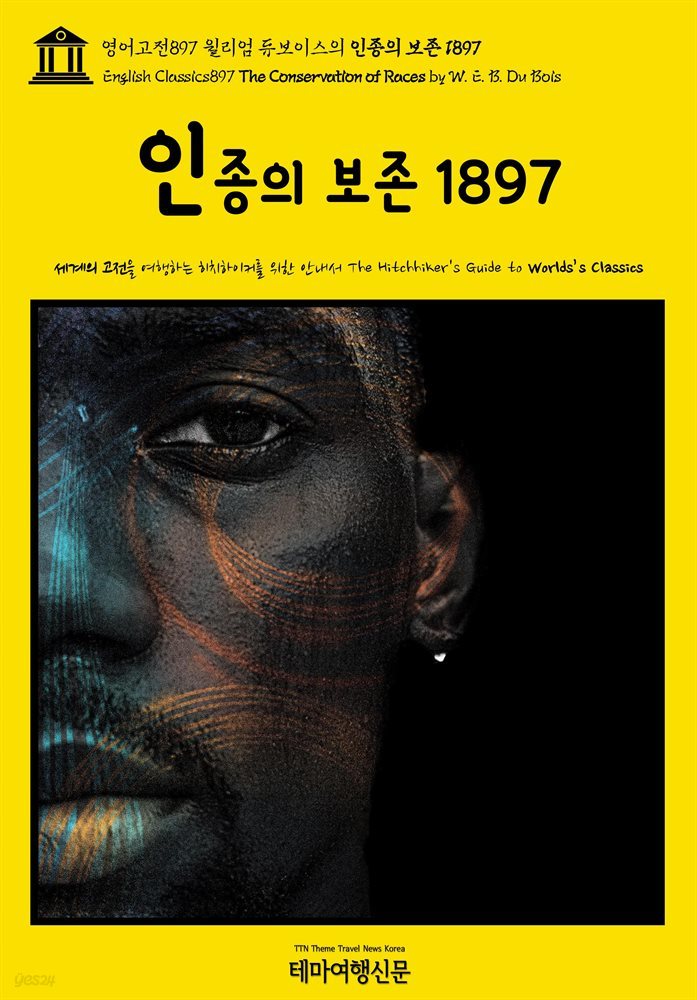 영어고전897 윌리엄 듀보이스의 인종의 보존 1897(English Classics897 The Conservation of Races by W. E. B. Du Bois)