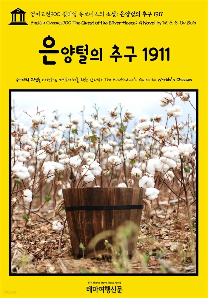 영어고전900 윌리엄 듀보이스의 소설: 은양털의 추구 1911(English Classics900 The Quest of the Silver Fleece: A Novel by W.