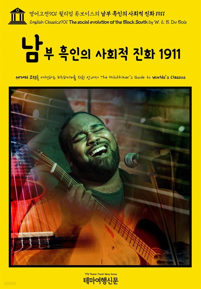 영어고전901 윌리엄 듀보이스의 남부 흑인의 사회적 진화 1911(English Classics901 The social evolution of the Black South by