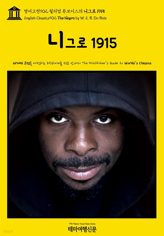 영어고전902 윌리엄 듀보이스의 니그로 1915(English Classics902 The Negro by W. E. B. Du Bois)